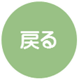戻る