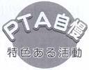 PTA自慢